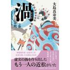 渦 妹背山婦女庭訓魂結び  /文藝春秋/大島真寿美 (単行本)