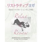  список Latte .b йога совершенно релаксация и воспроизведение / Gaya книги / Judy s* рукоятка son*la Sata -( монография ( soft покрытие )) б/у 