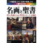 一冊でわかる名画と聖書/成美堂出版/船本弘毅（単行本（ソフトカバー）） 中古
