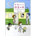 Yahoo! Yahoo!ショッピング(ヤフー ショッピング)かわいい鉄道の旅 ロ-カル線でグルメ＆おみやげさんぽ  /メディアファクトリ-/伊藤美樹 （単行本） 中古