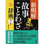 新明解故事ことわざ辞典 第２版/三省堂/三省堂（単行本） 中古