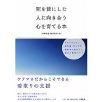 死を前にした人に向き合う心を育てる本 ケアマネジャー・福祉職・すべての援助者に届けたい視/中央法規出版/小澤竹俊（単行本） 中古