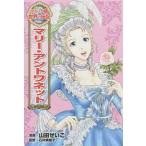 マリ-・アントワネット/ポプラ社/山田せいこ（単行本） 中古