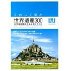  тяпка .... World Heritage 300 World Heritage сертификация 2 класс официальный текст / World Heritage красный temi-/ World Heritage красный temi-( монография ( soft покрытие )) б/у 