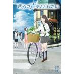 きみの声をとどけたい/ポプラ社/石川学（単行本） 中古