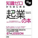 知識ゼロからはじめる起業の本 図解/ソシム/中野裕哲（単行本） 中古