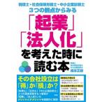 「起業」「法人化」を考えた時に読む本 税理士・社会保険労務士・中小企業診断士３つの観点か/彩図社/梅本正樹（単行本（ソフトカバー）） 中古