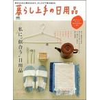 暮らし上手の日用品 私に“似合う”日用品/〓出版社（ムック） 中古