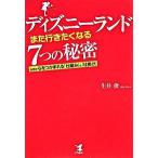 ディズニ-ランド「また行きたくなる」７つの秘密 なぜか心をつかまれる「仕組み」と「仕掛け」/こう書房/生井俊（単行本（ソフトカバー）） 中古