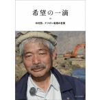 希望の一滴 中村哲、アフガン最期の言葉/西日本新聞社/中村哲（単行本（ソフトカバー）） 中古