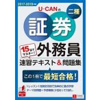 １５日でマスター！Ｕ-ＣＡＮの証券外務員二種速習テキスト＆問題集 この一冊で最短合格！ ２０１７-２０１８年版 /ユ-キャン/ユーキャン証券外務員試験研 中古