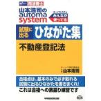 山本浩司のａｕｔｏｍａ　ｓｙｓｔｅｍ試験に出るひながた集 司法書士 不動産登記法/早稲田経営出版/山本浩司（司法書士）（単行本） 中古