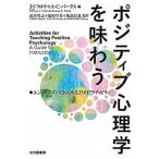 ポジティブ心理学を味わう エンゲイジメントを高める２５のアクティビティ/北大路書房/Ｊ．Ｊ．フロウ（単行本（ソフトカバー）） 中古