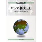 ロシア・拡大ＥＵ/ミネルヴァ書房/羽場久美子（単行本） 中古