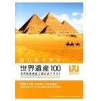 はじめて学ぶ世界遺産１００ 世界遺産検定３級公式テキスト/世界遺産アカデミ-/世界遺産アカデミ-（単行本（ソフトカバー）） 中古