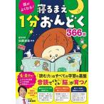 頭がよくなる！ 寝るまえ1分おんどく366日（単行本） 中古
