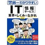 世界一わかりやすいＩＴ「情報サ-ビス」業界のしくみとながれ   第５版/ソシム/イノウ (単行本) 中古