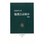 儒教とは何か 増補版/中央公論新社/加地伸行（新書） 中古