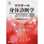 マクギ-の身体診断学 エビデンスにもとづくグロ-バル・スタンダ-ド 改訂第２版/エルゼビア・ジャパン/スティ-ブン・マクギ-（単行本） 中古