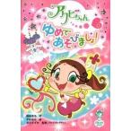 アクビちゃんゆめであそびましょ！/ポプラ社/福島直浩（単行本） 中古