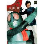 本郷猛／仮面ライダ-１号 改造人間の系譜/講談社/講談社（ムック） 中古