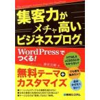 集客力がメチャ高いビジネスブログをＷｏｒｄＰｒｅｓｓでつくる！/秀和システム新社/藤原良輔（単行本） 中古