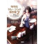 珈琲店タレ-ランの事件簿 ２/宝島社/岡崎琢磨（文庫） 中古