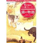 ５分で読める！ひと駅スト-リ- 『このミステリ-がすごい！』大賞×日本ラブスト-リ 猫の物語/宝島社/『このミステリ-がすごい！』編集部（文庫） 中古