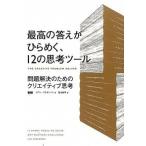 Yahoo! Yahoo!ショッピング(ヤフー ショッピング)最高の答えがひらめく、１２の思考ツ-ル 問題解決のためのクリエイティブ思考  /ビ-・エヌ・エヌ新社/イアン・アトキンソン（単行本（ソフトカバー）） 中古