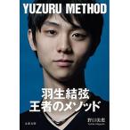 羽生結弦王者のメソッド/文藝春秋/野口美惠（文庫） 中古
