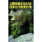 人類を超えるＡＩは日本から生まれる/廣済堂出版/松田卓也（新書） 中古