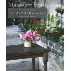 ミニチュアフラワーレッスン 作ってうれしい、飾ってかわいい/主婦の友社/宮崎由香里（単行本（ソフトカバー）） 中古