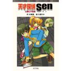 天才探偵Ｓｅｎ 公園七不思議/ポプラ社/大崎梢（単行本） 中古