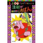 注射がいちばん 名門フライドチキン小学校/ポプラ社/田中成和（単行本） 中古