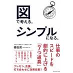 図で考える。シンプルになる。   /ダイヤモンド社/櫻田潤 (単行本（ソフトカバー）) 中古