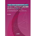 医薬品・医薬部外品製造販売業者等におけるコンピュータ化システム適正管理ガイドライ よくわかるＣＳＶとデータインテグリティ  第３..