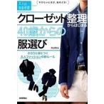 クロ-ゼット整理からはじまる４０歳からの服選び さらりと身につく大人ファッションの新ル-ル/技術評論社/大山旬（単行本（ソフトカバー）） 中古