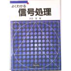 よくわかる信号処理   /オ-ム社/浜田望（単行本） 中古