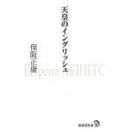 天皇のイングリッシュ/廣済堂出版/保阪正康（新書） 中古