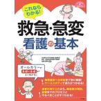 これならわかる！救急・急変看護の基本/ナツメ社/佐藤憲明（大型本） 中古