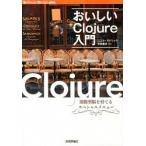 おいしいＣｌｏｊｕｒｅ入門 関数型脳を育てるスペシャルメニュ-/技術評論社/ニコラ・モドリック（単行本（ソフトカバー）） 中古