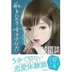 純猥談私もただの女の子なんだ/河出書房新社/純猥談編集部（単行本（ソフトカバー）） 中古