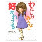 わたしはみんなに好かれてる/ポプラ社/令丈ヒロ子（単行本） 中古