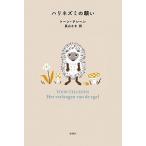ハリネズミの願い/新潮社/ト-ン・テレヘン（単行本（ソフトカバー）） 中古