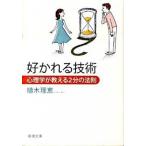 好かれる技術 心理学が教える２分の法則/新潮社/植木理恵（文庫） 中古