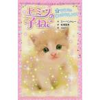 ヒミツの子ねこ ３/ポプラ社/ス-・ベントレ-（単行本） 中古