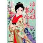 ゆめ姫事件帖/角川春樹事務所/和田はつ子（文庫） 中古