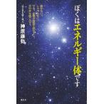 ぼくはエネルギー体です/風雲舎/神原康弥（単行本） 中古