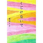 くじけないで/飛鳥新社/柴田トヨ（単行本） 中古