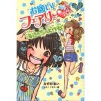 お願い！フェアリ- ８/ポプラ社/みずのまい（単行本） 中古